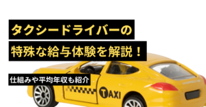 タクシードライバーの給与体系・仕組みを解説！平均年収も紹介
